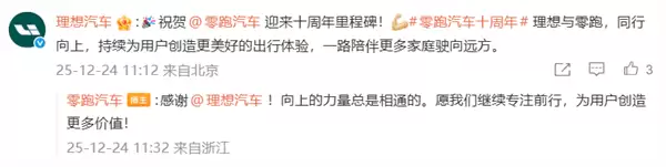 零跑创立十周年 比亚迪、理想、蔚来等车企发文祝贺