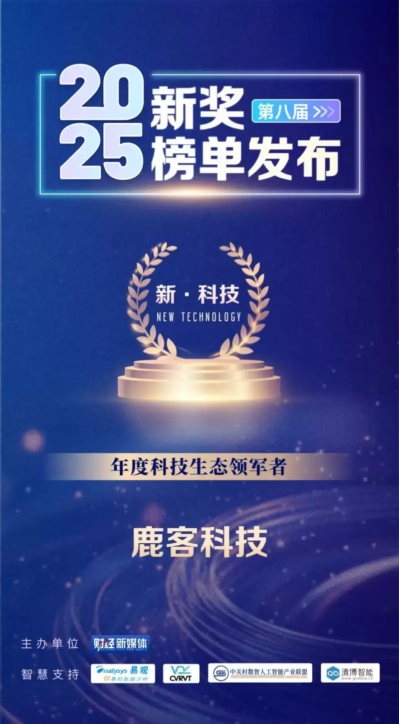 鹿客科技荣膺《财经》“年度科技生态领航者”大奖,与华为、大疆同获殊荣