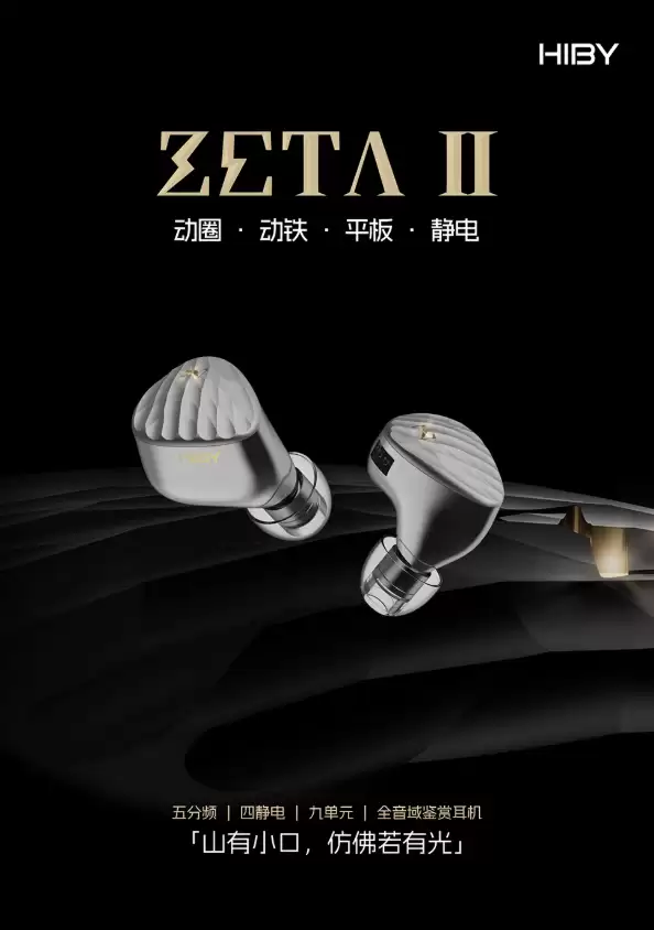 HiBy 海贝推出 Zeta 二代有线耳机：“静电 + 平板 + 动铁 + 动圈”四混合九单元配置，10558 元