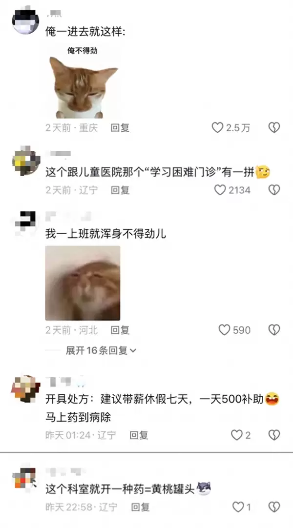 沈阳医院开设“浑身不得劲门诊”走红网络 网友:一上班就不得劲