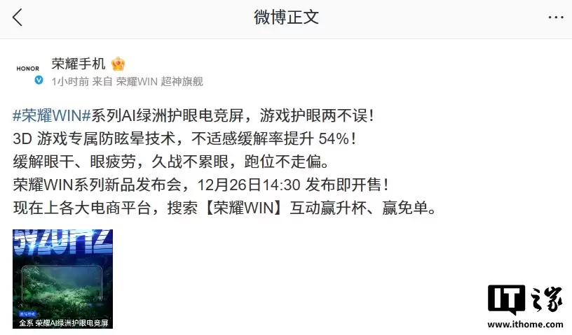 荣耀 WIN 系列手机官宣配备 AI 绿洲护眼电竞屏，支持 3D 游戏专属防眩晕