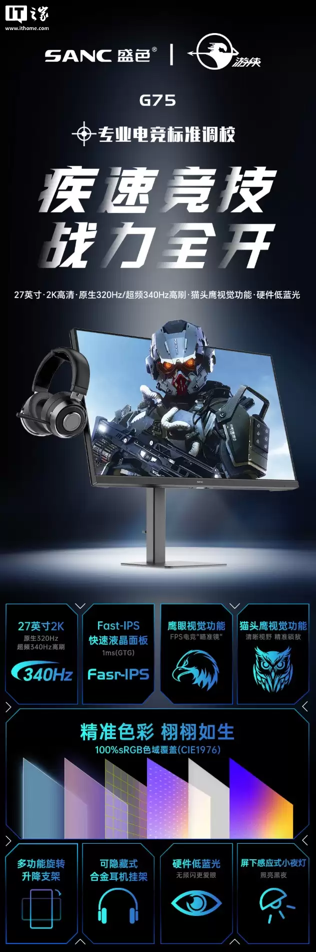 盛色推出“游侠 G75”27 英寸显示器：2K 340Hz 超频，1166 元