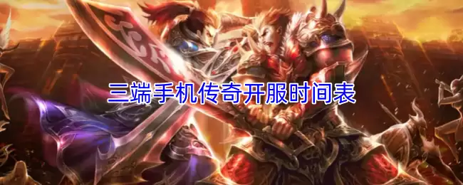 三端手机传奇开服时间表