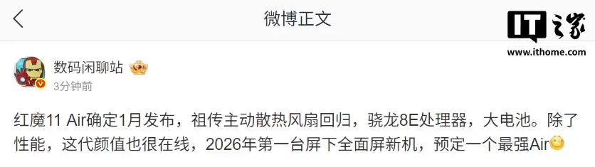 红魔 11 Air 被曝明年 1 月发布：祖传主动散热风扇回归，骁龙 8 至尊版、屏下全面屏