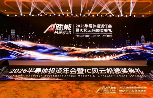 东方晶源以 AI 赋能破局良率瓶颈，荣膺 2026 IC 风云榜“年度 AI 赋能企业先锋奖”