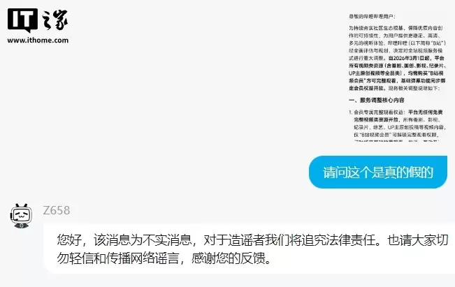 B站否认“全面付费观看”后，造谣行为人被依法行拘