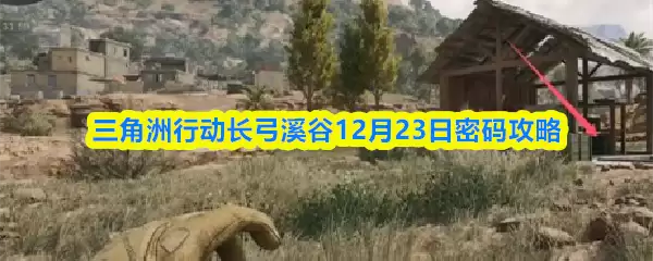 三角州行动长弓溪谷12月23日密码攻略