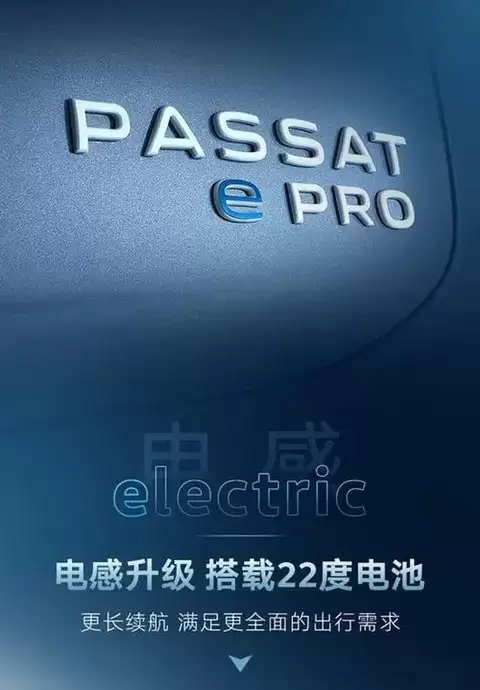 全新帕萨特ePro将亮相，动力续航全面升级
