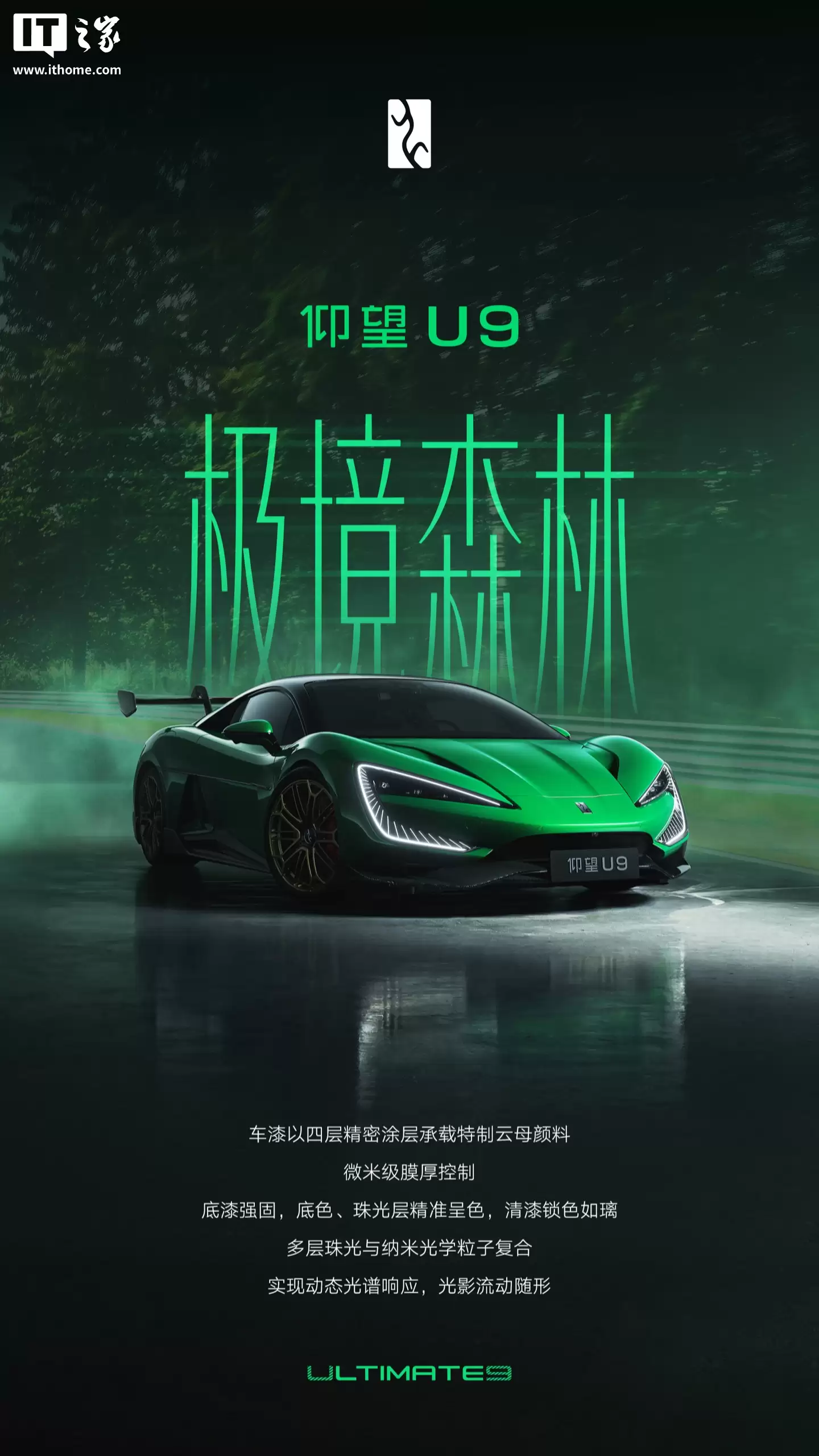 比亚迪仰望 U9 专属纪念车色「极境森林」官宣，致敬 U9 Xtreme 代表中国汽车突破纽北电动车纪录