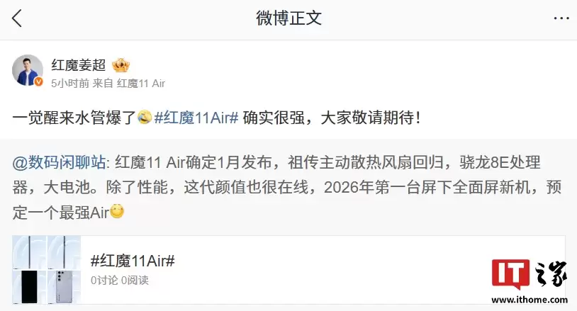 红魔姜超回应 11 Air 新机“爆水管”：确实很强，大家敬请期待