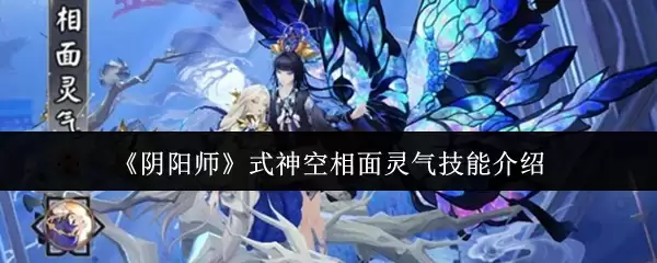 《阴阳师》式神空相面灵气技能介绍