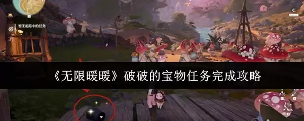 《无限暖暖》破破的宝物任务完成攻略