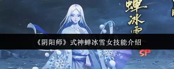 《阴阳师》式神蝉冰雪女技能介绍