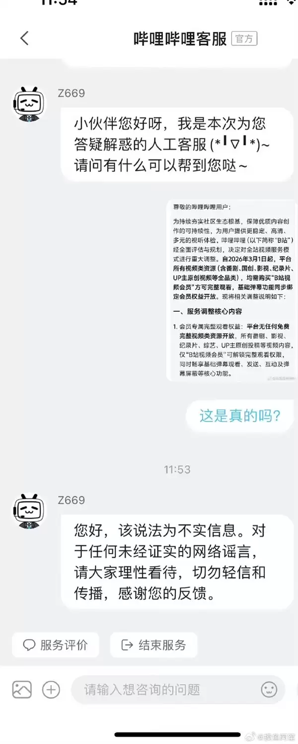 B站否认“全面付费观看”后续:造谣行为人被依法行拘