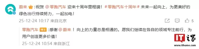 零跑汽车迎十周年里程碑，比亚迪、蔚来、理想等发文祝贺