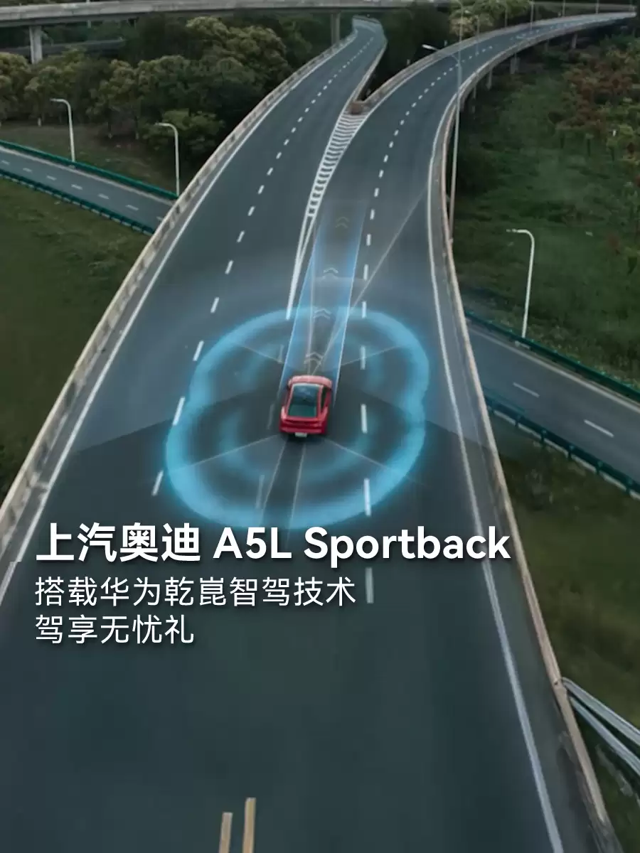 34.59 万元起上汽奥迪 A5L Sportback 旗舰版车型宣布交付,首款华为乾崑智驾燃油车
