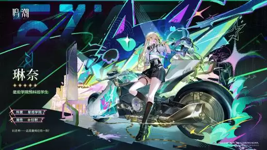 鸣潮3.0新共鸣者琳奈登场:星漩学院预科生携衍射手佩枪觉醒