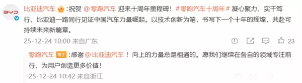 零跑创立十周年 比亚迪、理想、蔚来等车企发文祝贺
