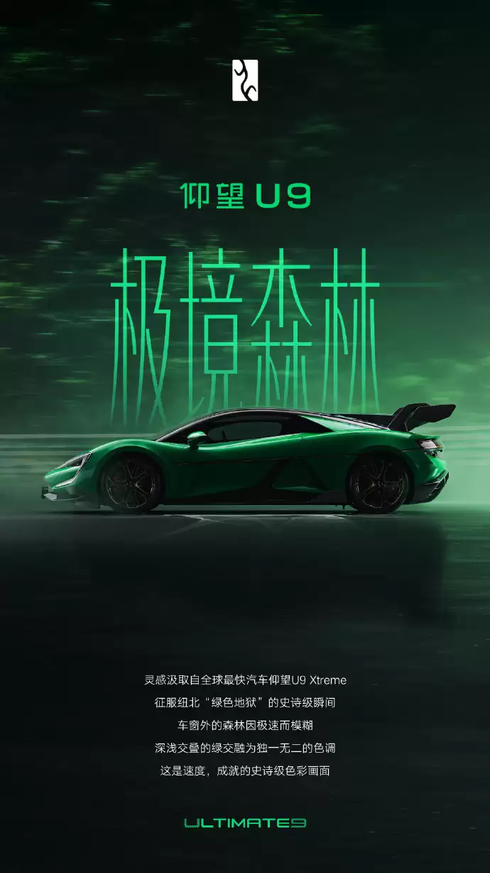 仰望U9推出“极境森林”专属纪念车色
