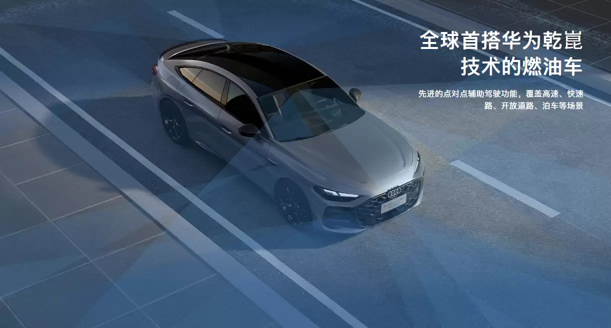 34.59 万元起上汽奥迪 A5L Sportback 旗舰版车型宣布交付,首款华为乾崑智驾燃油车