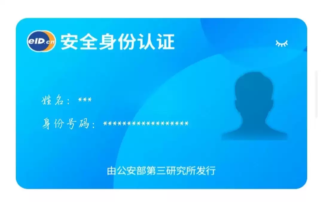 小米 eID 公民网络电子身份标识服务 2026 年 1 月 6 日永久关闭