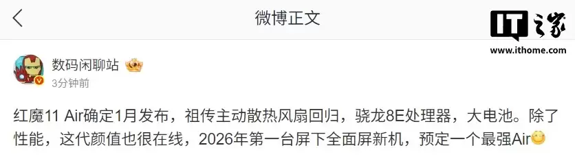 红魔11 Air曝1月发布:祖传主动散热风扇回归,骁龙8至尊版