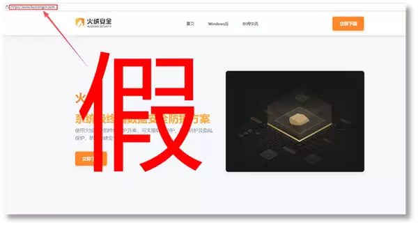 火绒安全警告:警惕假冒官网植入恶意程序
