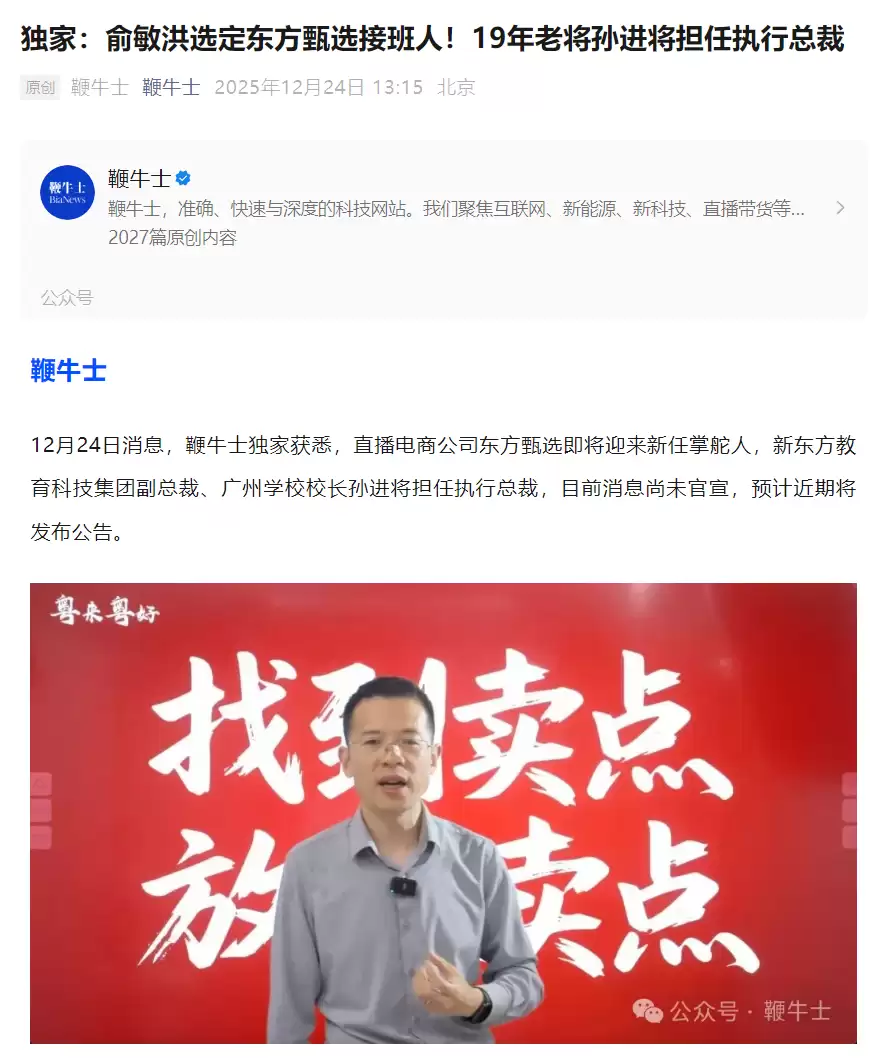 消息称俞敏洪选定东方甄选接班人,新东方19年老将孙进将担任执行总裁