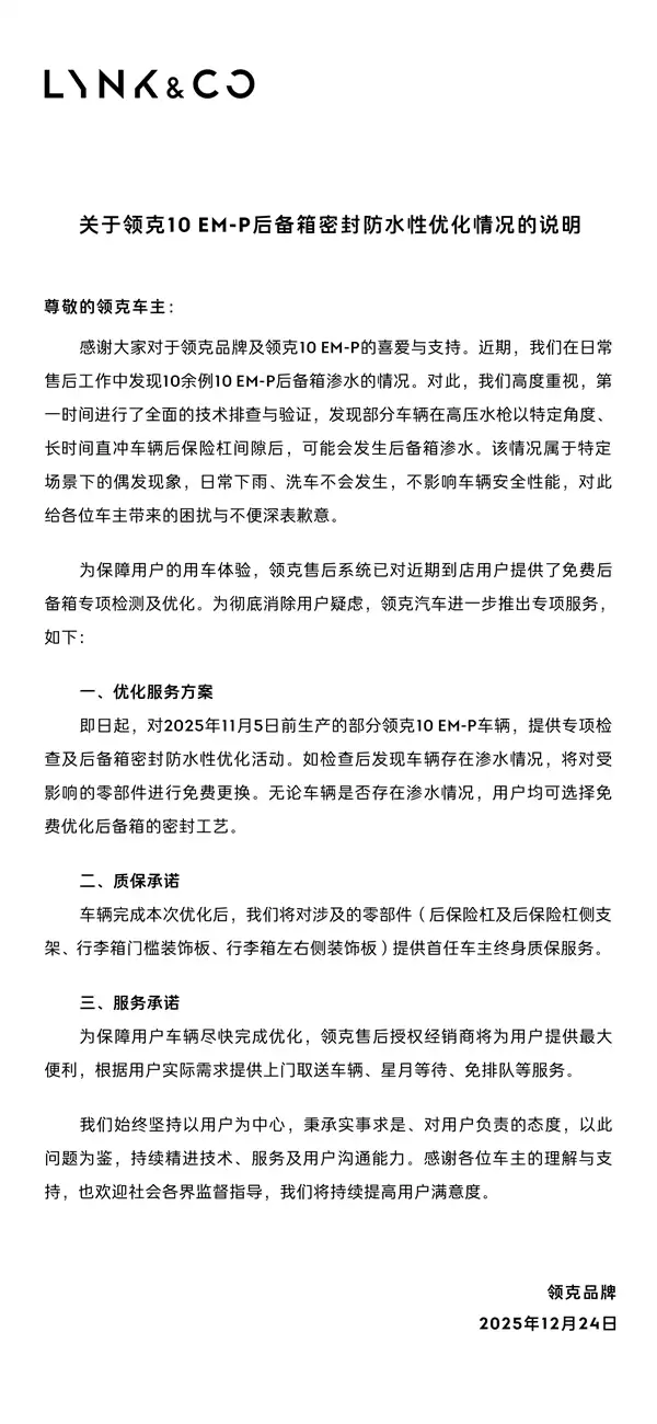 领克汽车回应领克10 EM-p后备厢：免费检查密封+终身质保