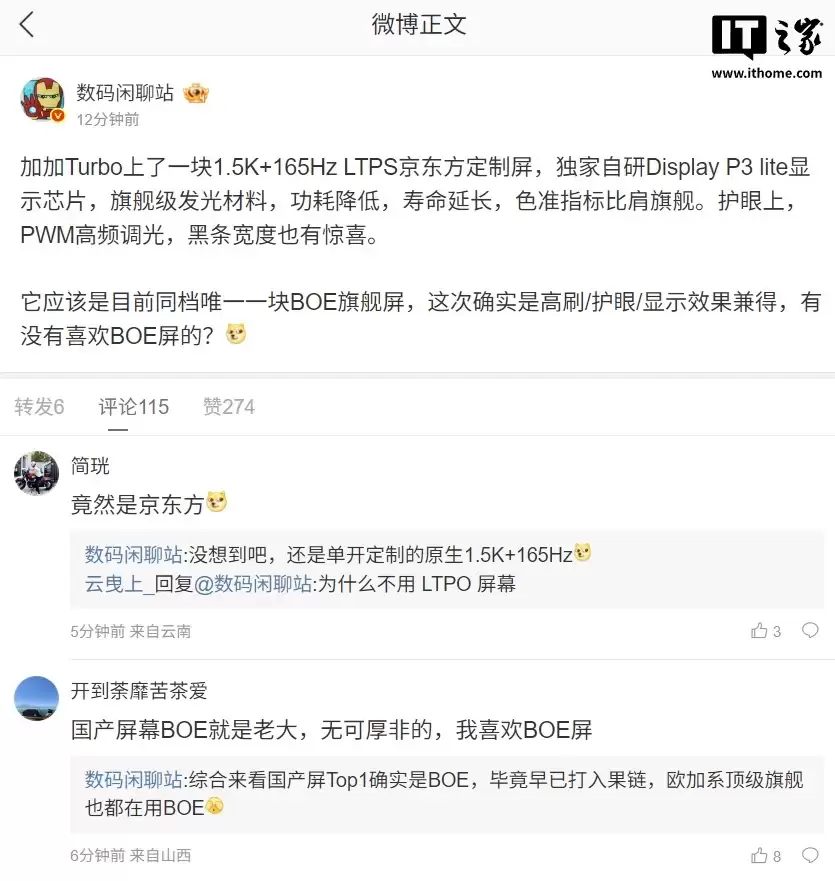 消息称一加Turbo搭载1.5K 165Hz LTPS京东方定制屏