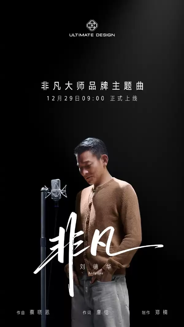 12月29日上线！华为宣布刘德华演唱非凡大师品牌主题曲《非凡》