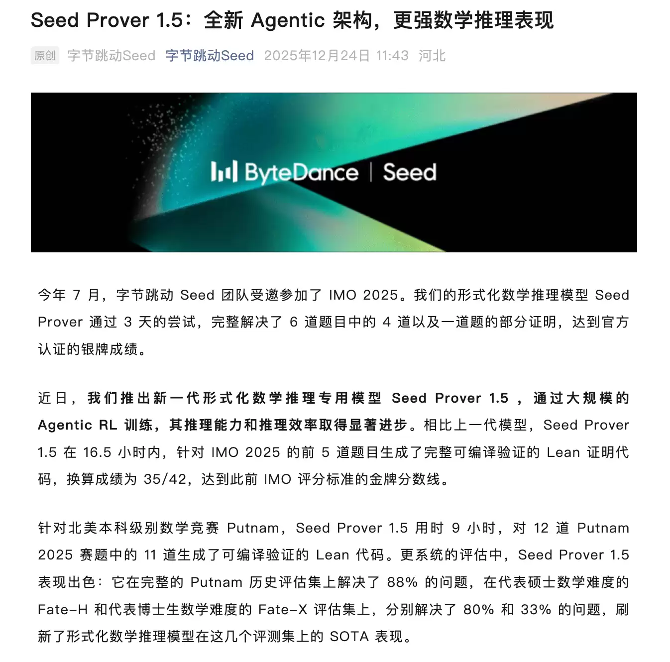 达到金牌分数线:字节跳动推出新一代数学推理专用模型Seed Prover 1.5
