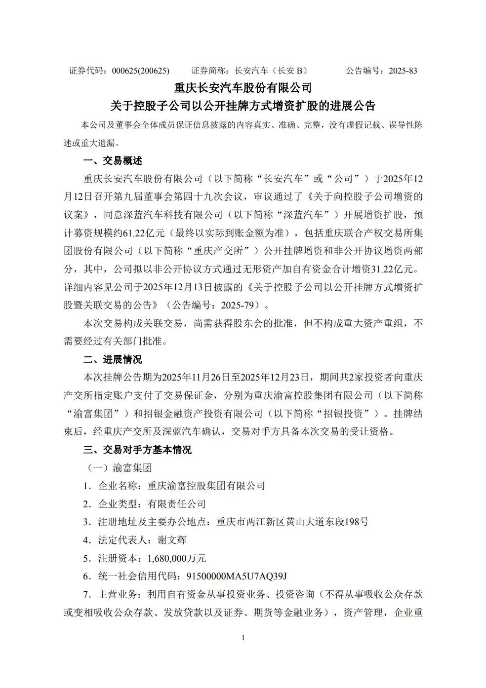 长安汽车:控股子公司深蓝汽车开展增资扩股,预计募资61.22亿元