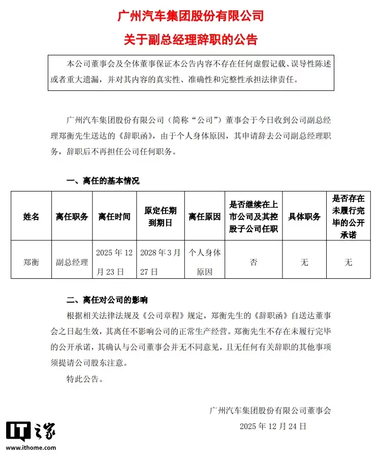 广汽集团：副总经理郑衡因个人身体原因辞职，不再担任公司任何职务