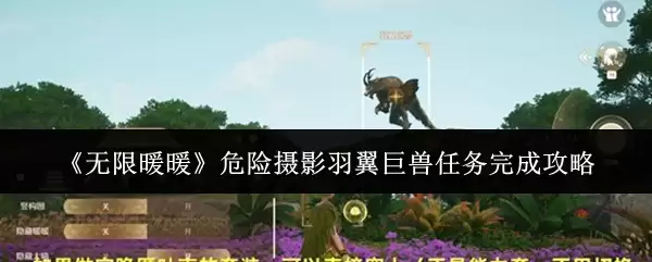 《无限暖暖》危险摄影羽翼巨兽任务完成攻略