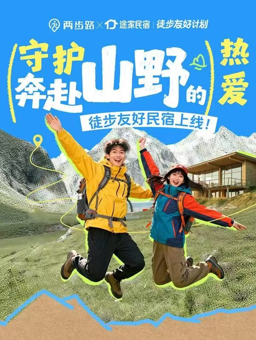 途家民宿联合两步路上线“徒步友好民宿”