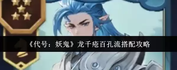 《代号:妖怪》龙千玺百孔流搭配攻略