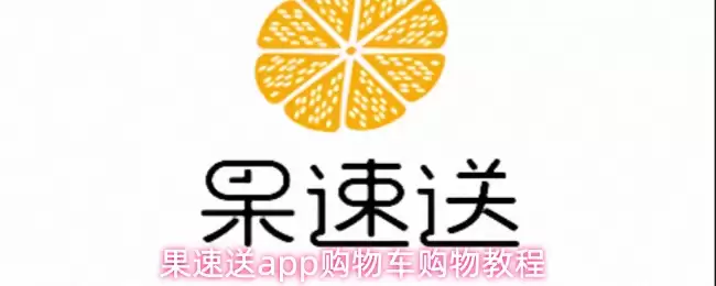 果速送app购物车购物教程