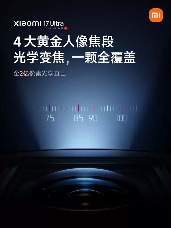 小米17 Ultra发布在即：徕卡联名夜神旗舰，影像性能全面突破