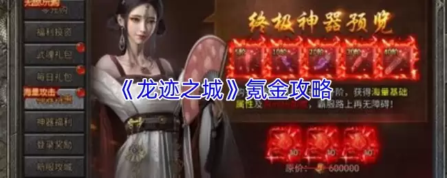 《龙迹之城》氪金攻略