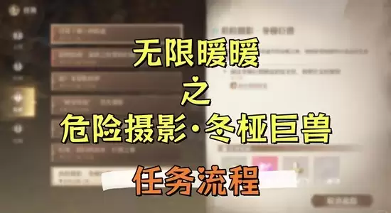 《无限暖暖》危险摄影冬椿巨兽任务攻略