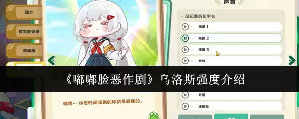 《噗噗脸恶作剧》乌拉斯强度介绍