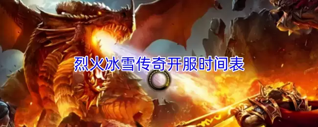 烈火冰雪传奇开服时间表