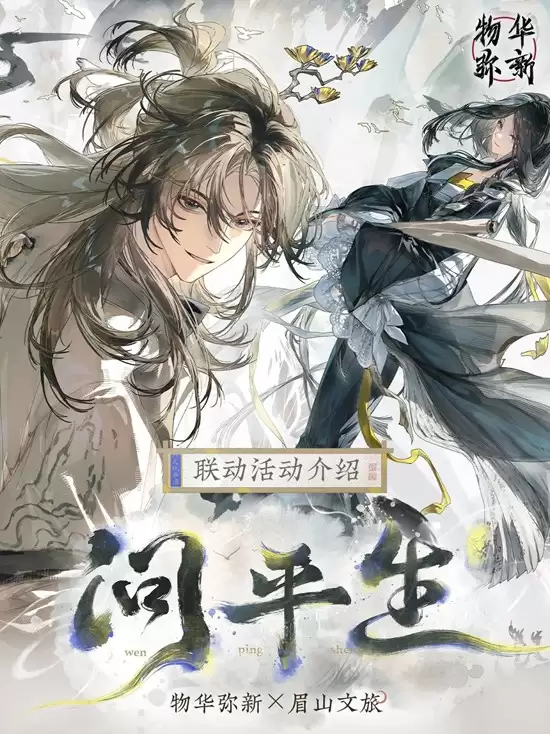 《物华弥新》问平生活动玩法介绍