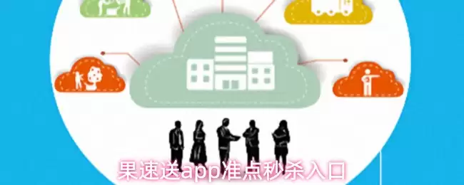 果速送app准点秒杀入口