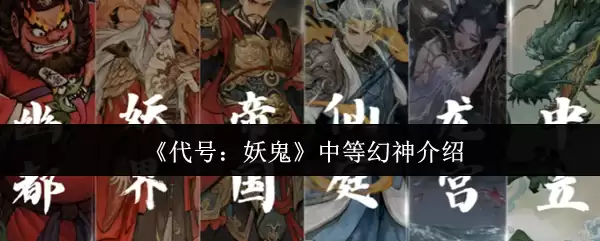 《代号：妖鬼》中等幻神介绍