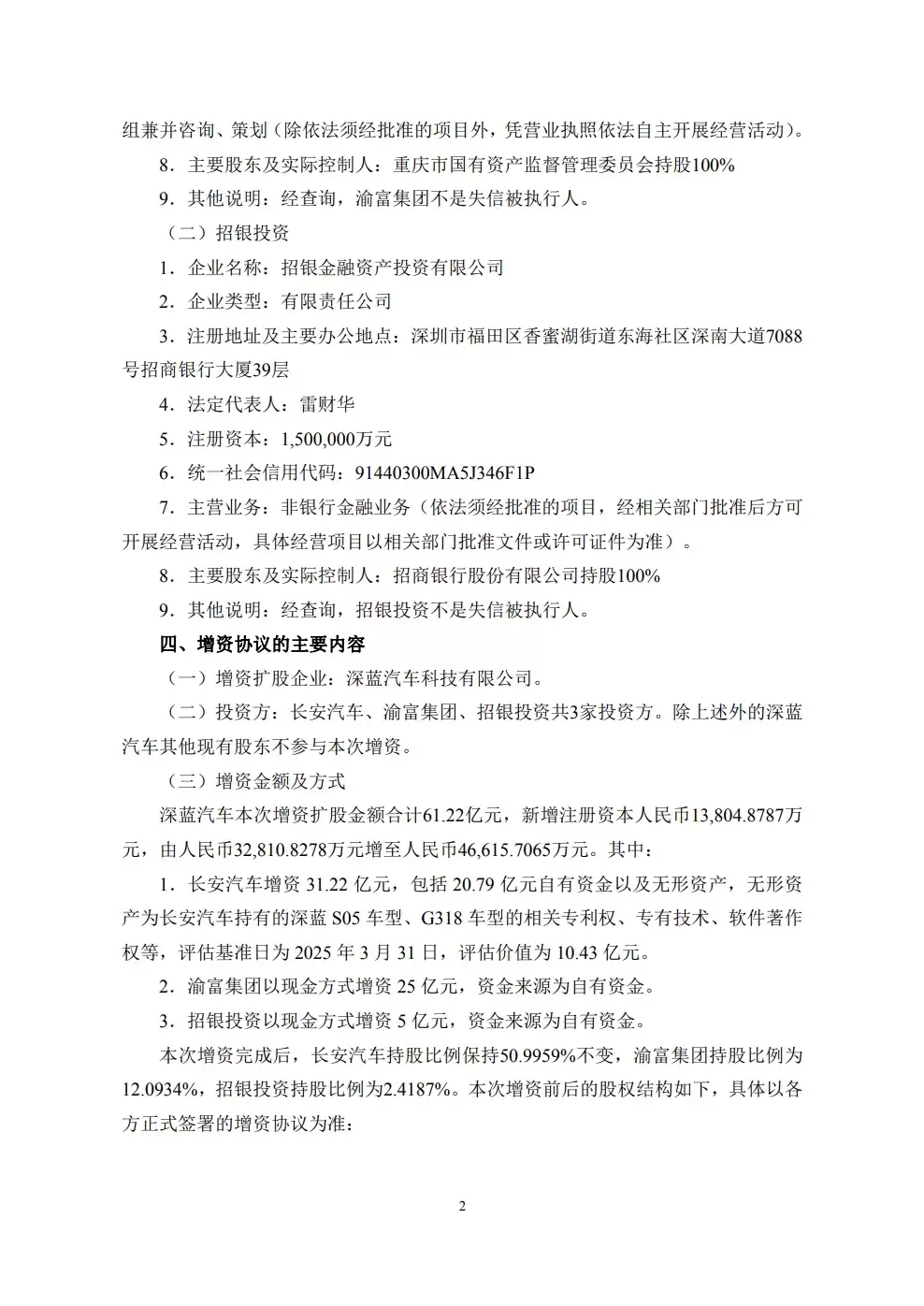 长安汽车:控股子公司深蓝汽车开展增资扩股,预计募资61.22亿元