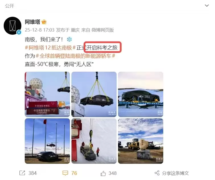 阿维塔回应登陆南极争议 车辆将长期驻留至2027年4月