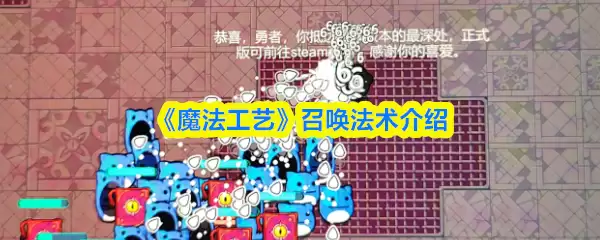 《魔法工艺》召唤法术介绍