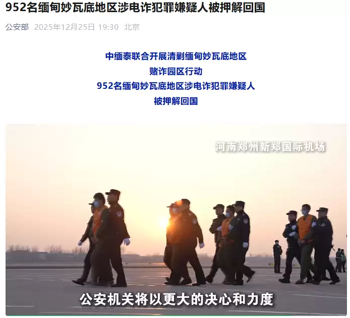 公安部：952 名缅甸妙瓦底地区涉电诈犯罪嫌疑人被押解回国